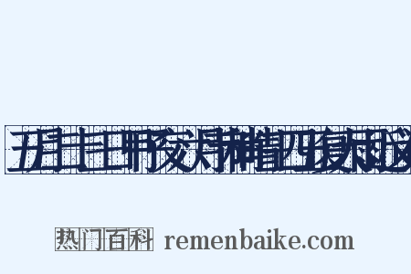 五月二十三日甲子交六月节稍晴三四五复大雨近义词是什么意思的图片
